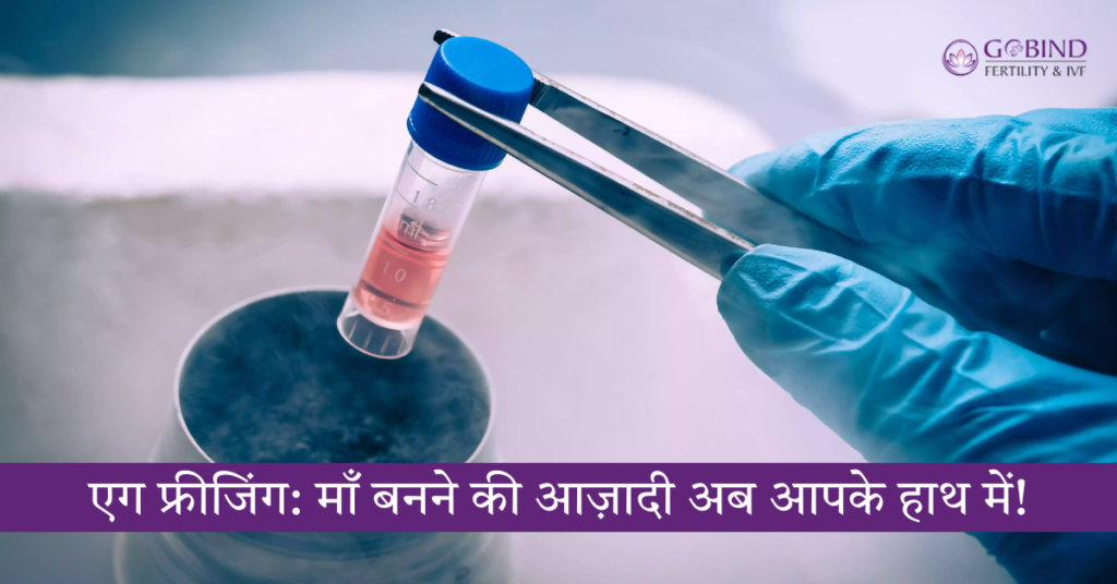 Egg Freezing | एग फ़्रीज़िंग