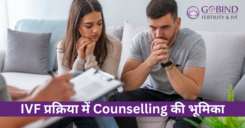 IVF प्रक्रिया में Counselling की भूमिका by gobind fertility & ivf centre